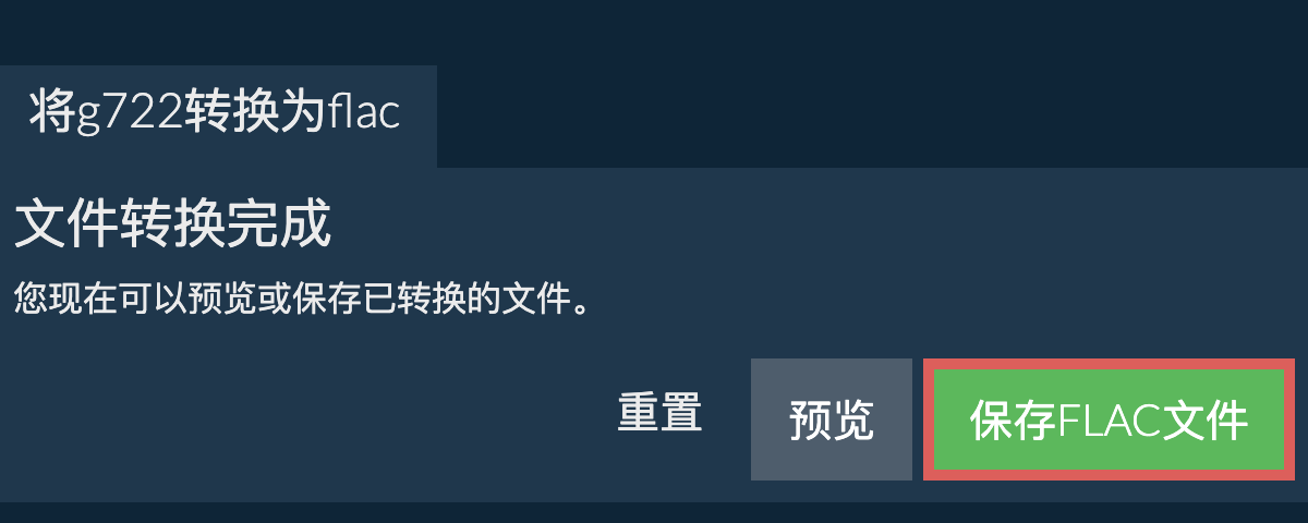 转换为FLAC文件