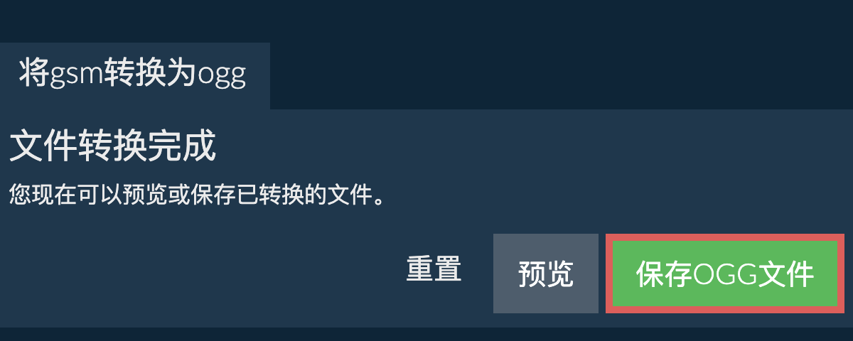 转换为OGG文件