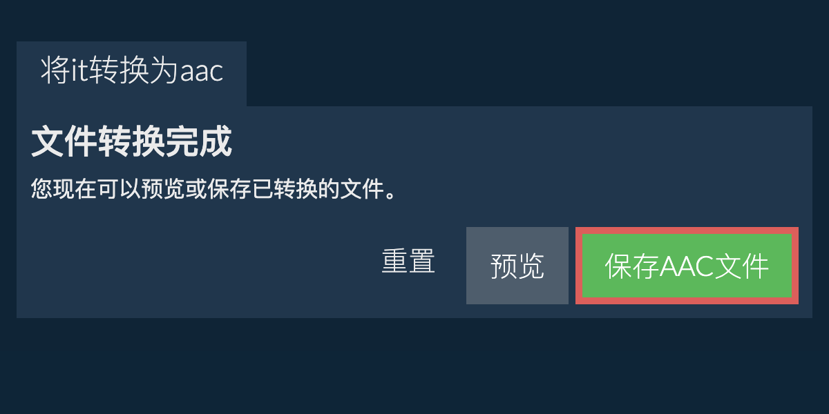 转换为AAC文件