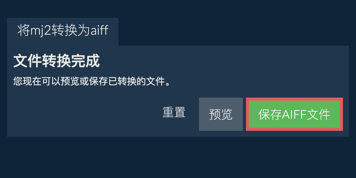 转换为AIFF文件