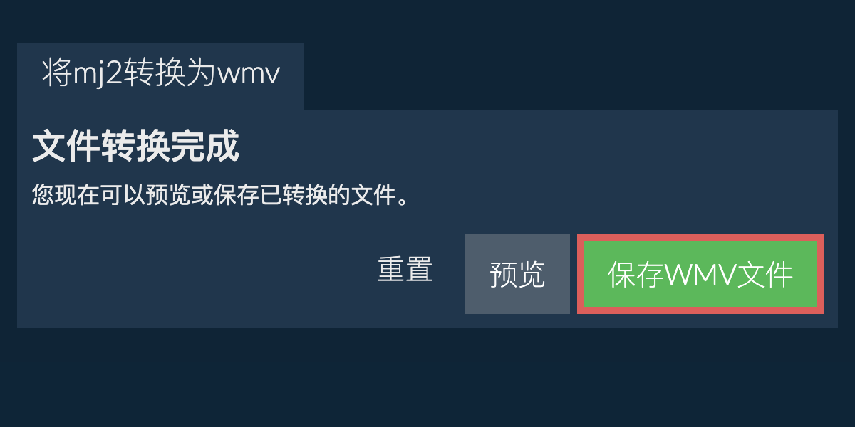 转换为WMV文件