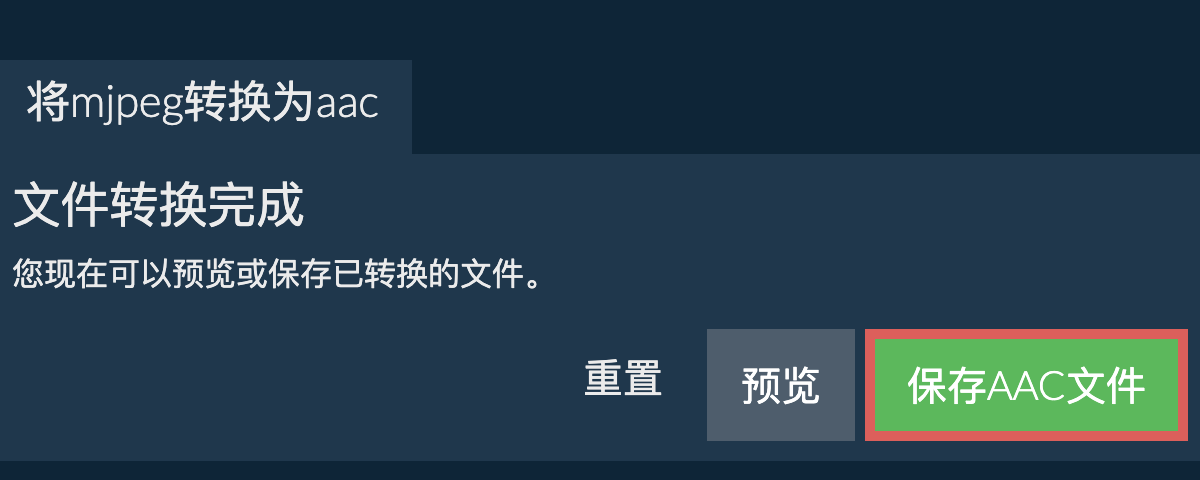 转换为AAC文件