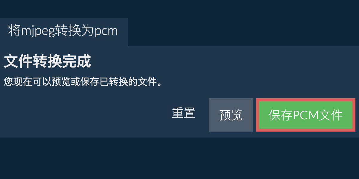 转换为PCM文件