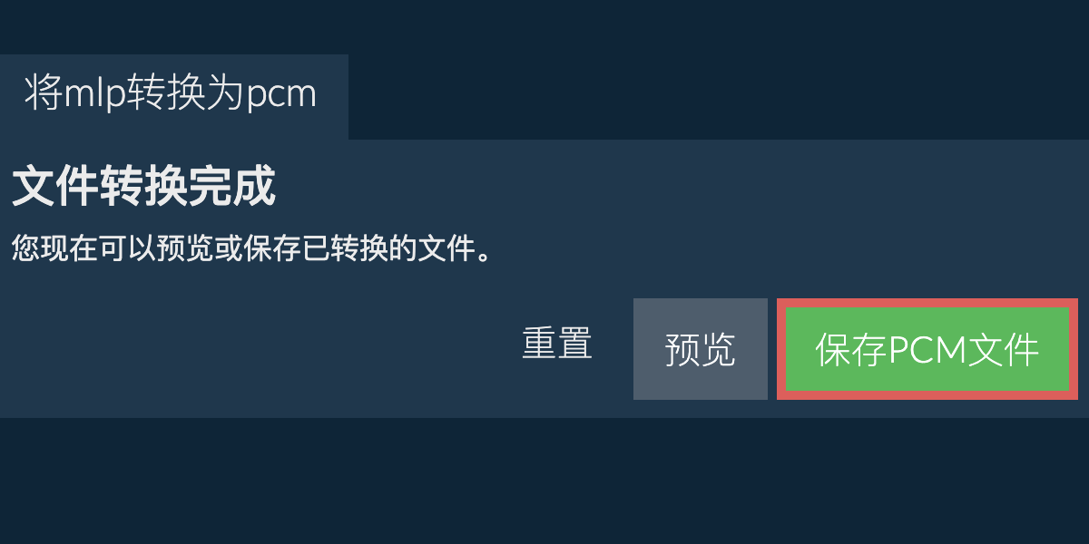 转换为PCM文件