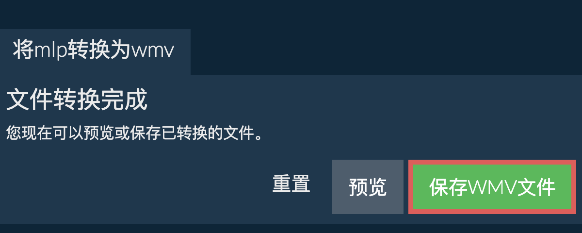 转换为WMV文件