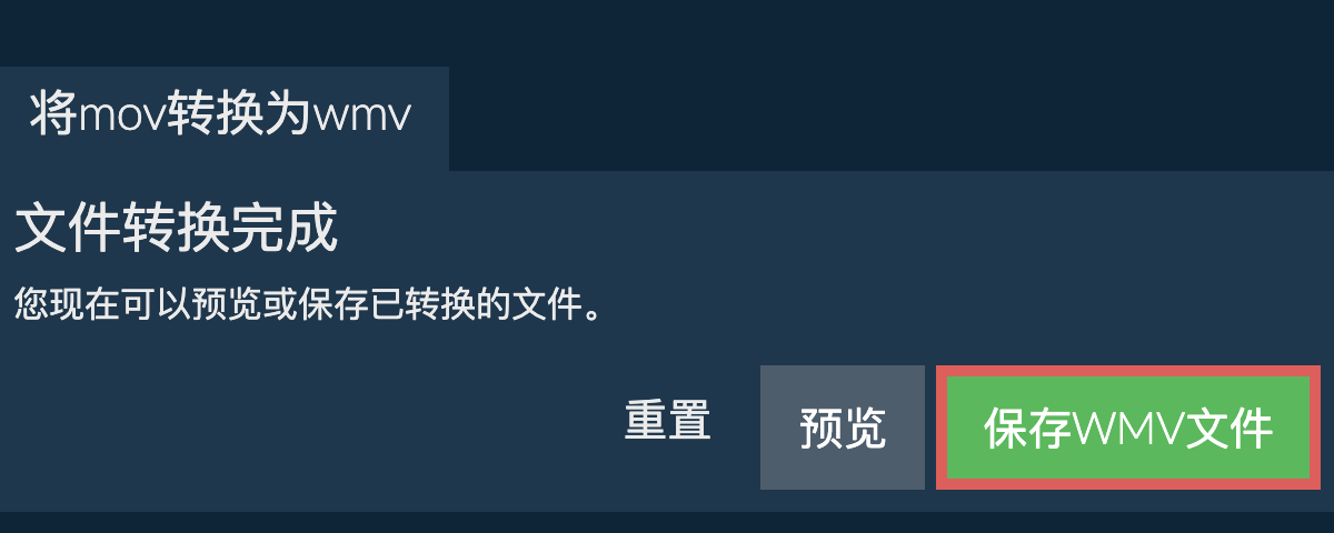 转换为WMV文件