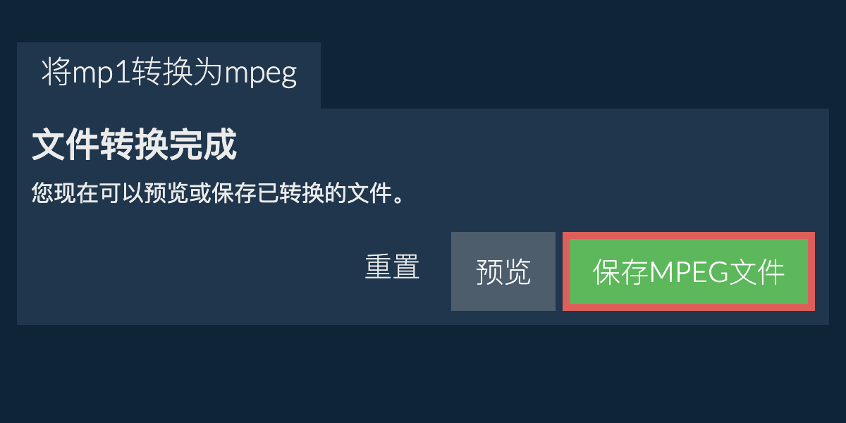 转换为MPEG文件