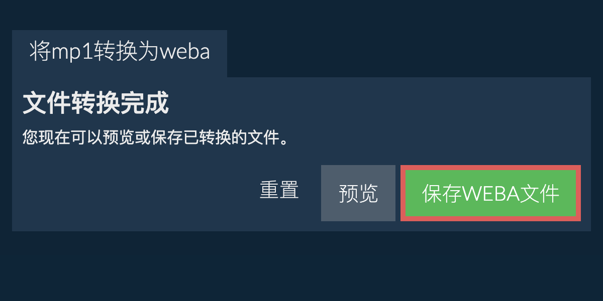 转换为WEBA文件