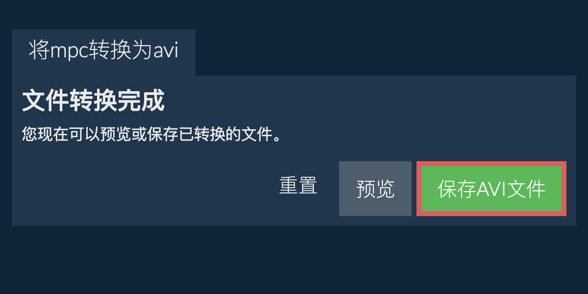 转换为AVI文件