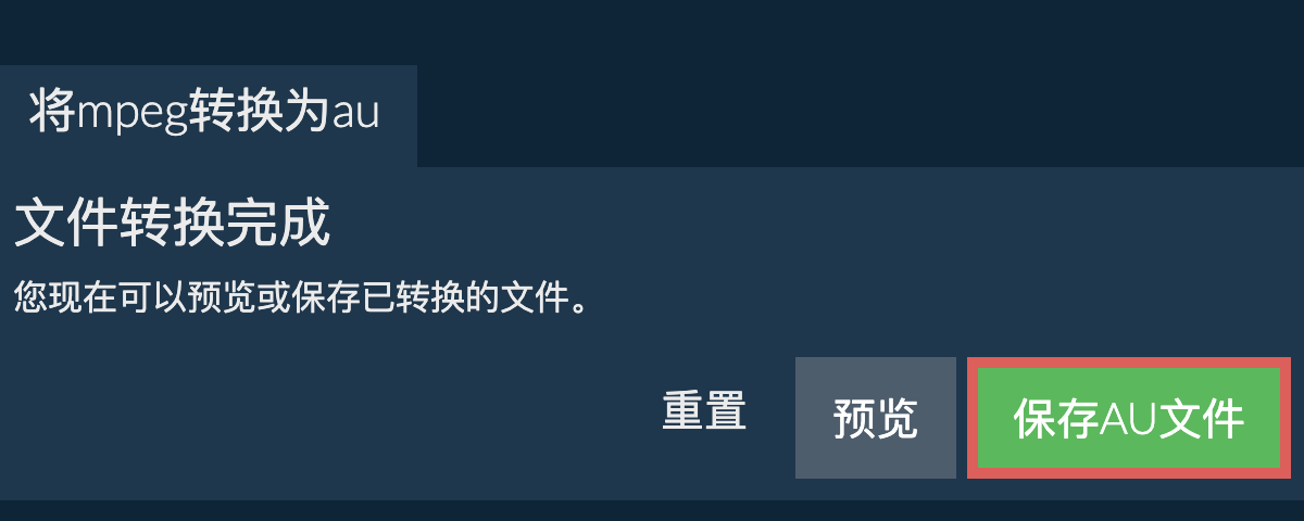 转换为AU文件