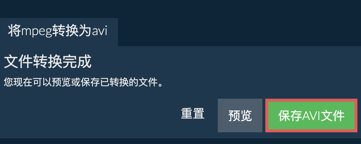 转换为AVI文件