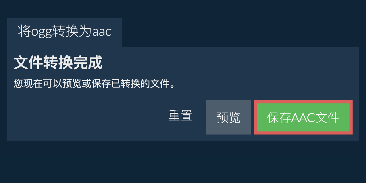 转换为AAC文件