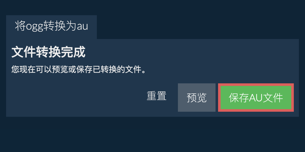 转换为AU文件