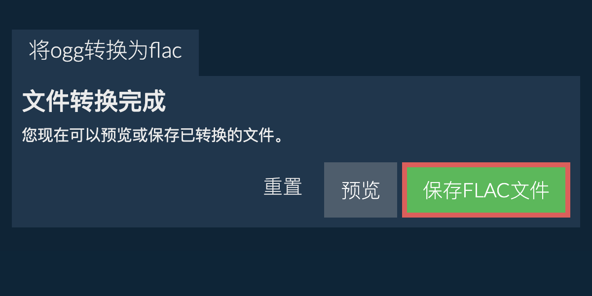 转换为FLAC文件