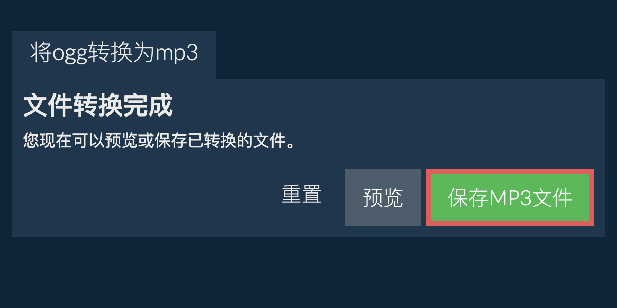 转换为MP3文件