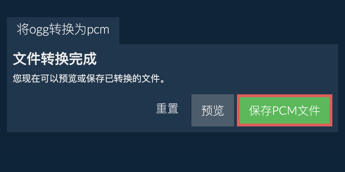 转换为PCM文件