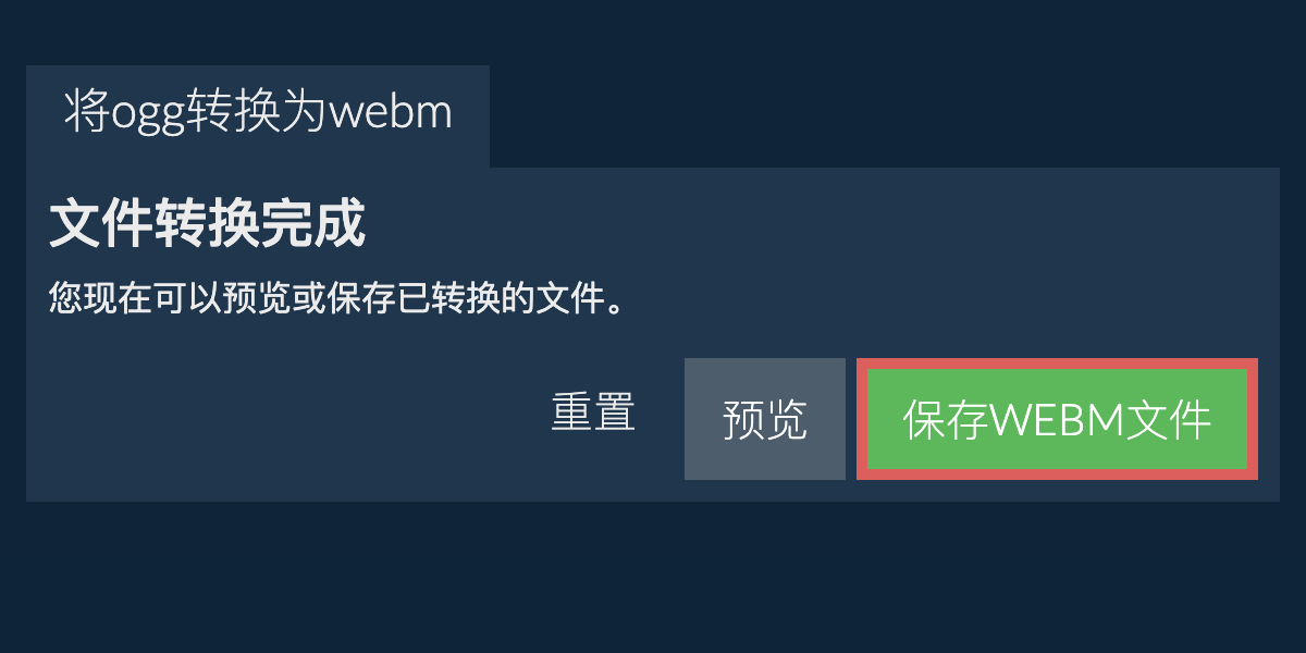 转换为WEBM文件