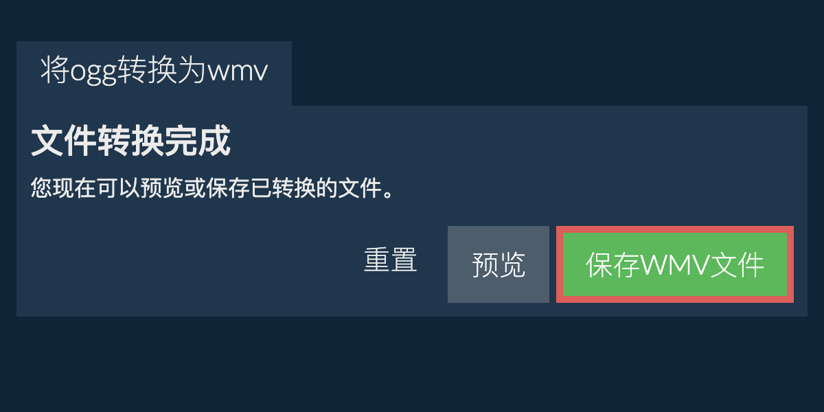 转换为WMV文件