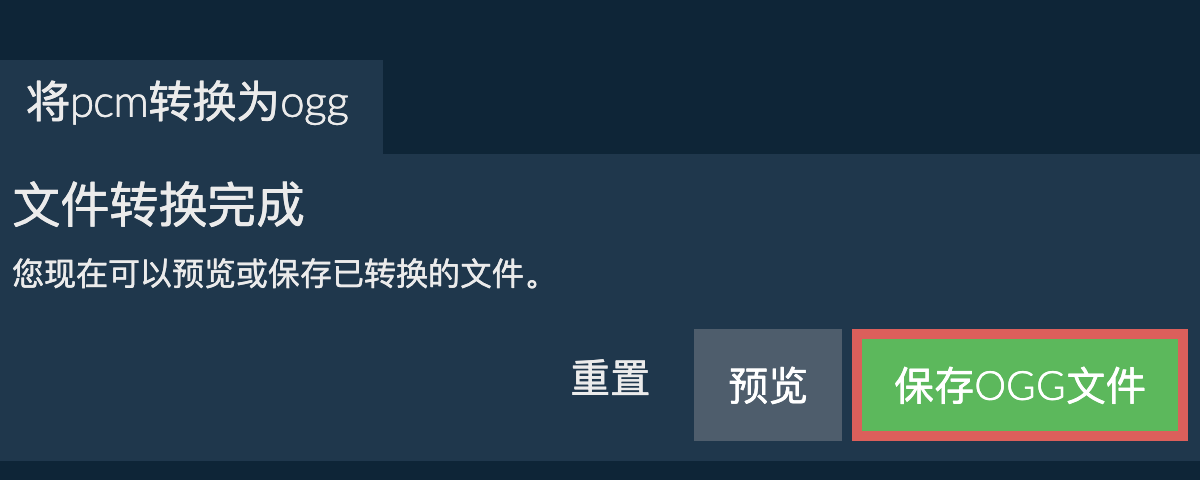 转换为OGG文件