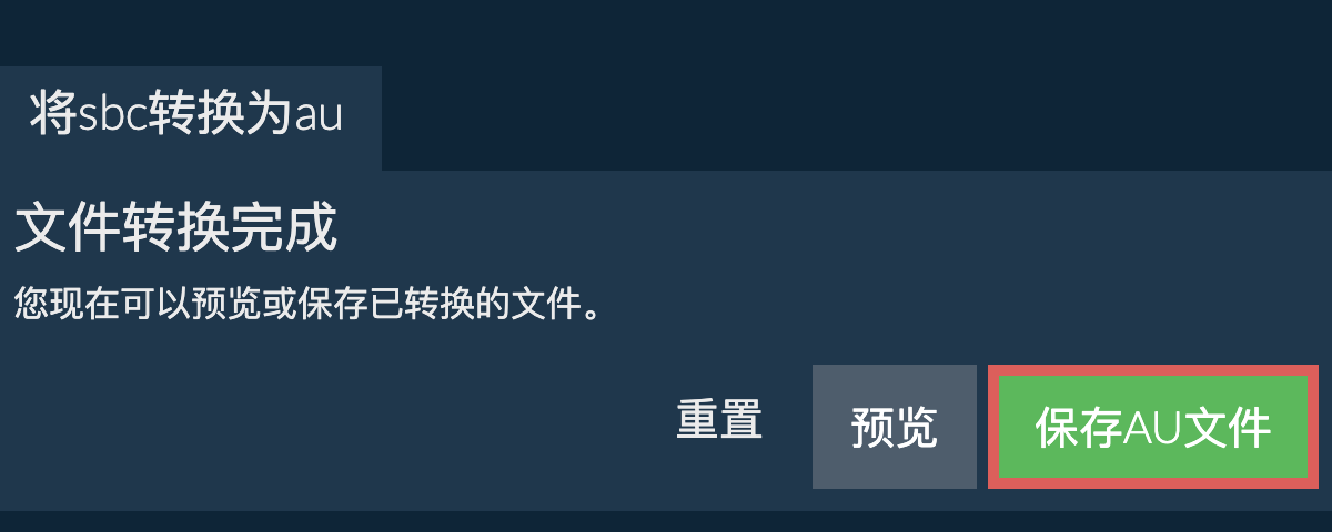 转换为AU文件