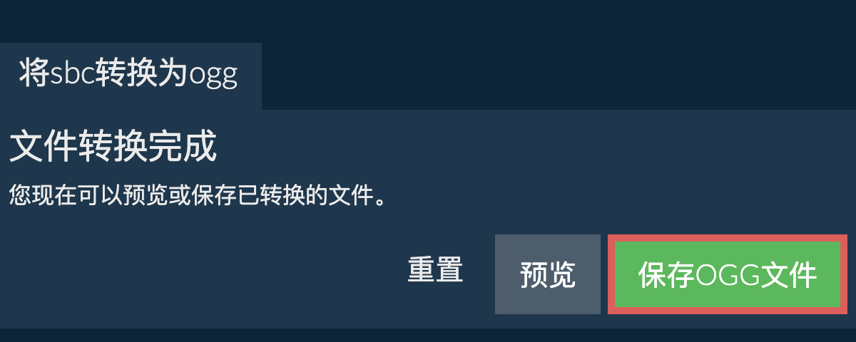 转换为OGG文件