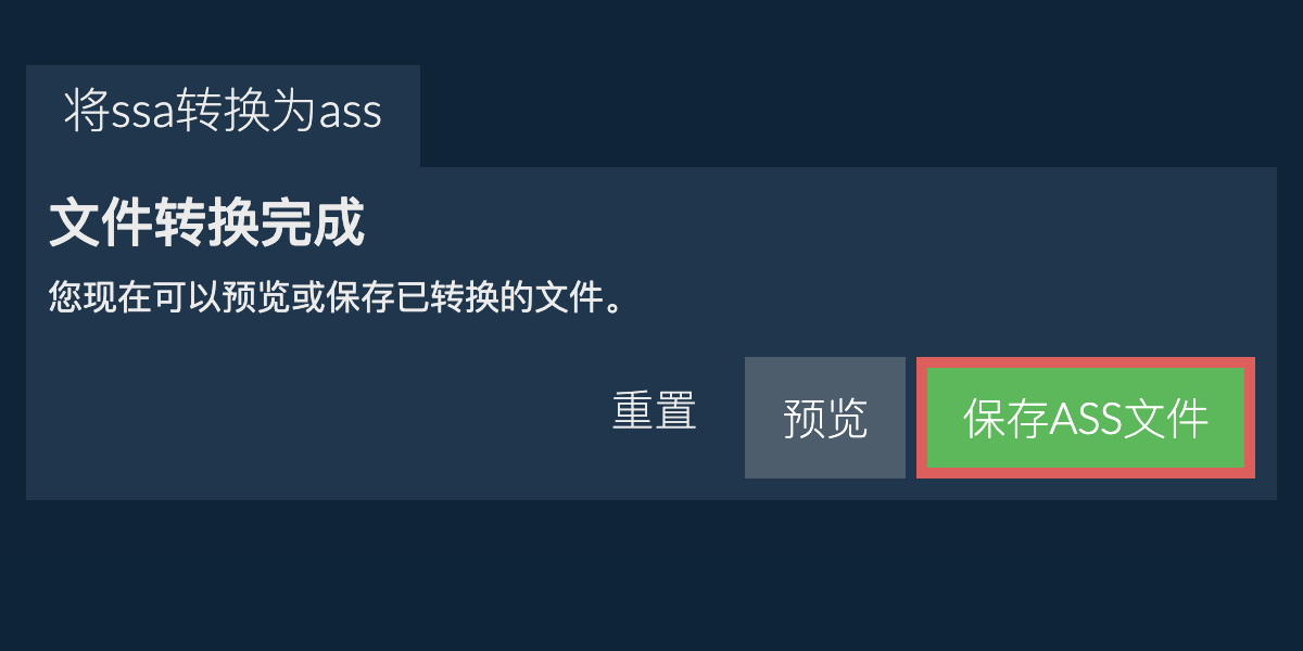 转换为ASS文件