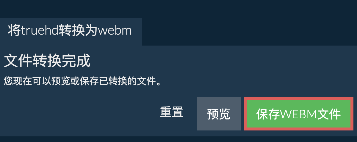 转换为WEBM文件