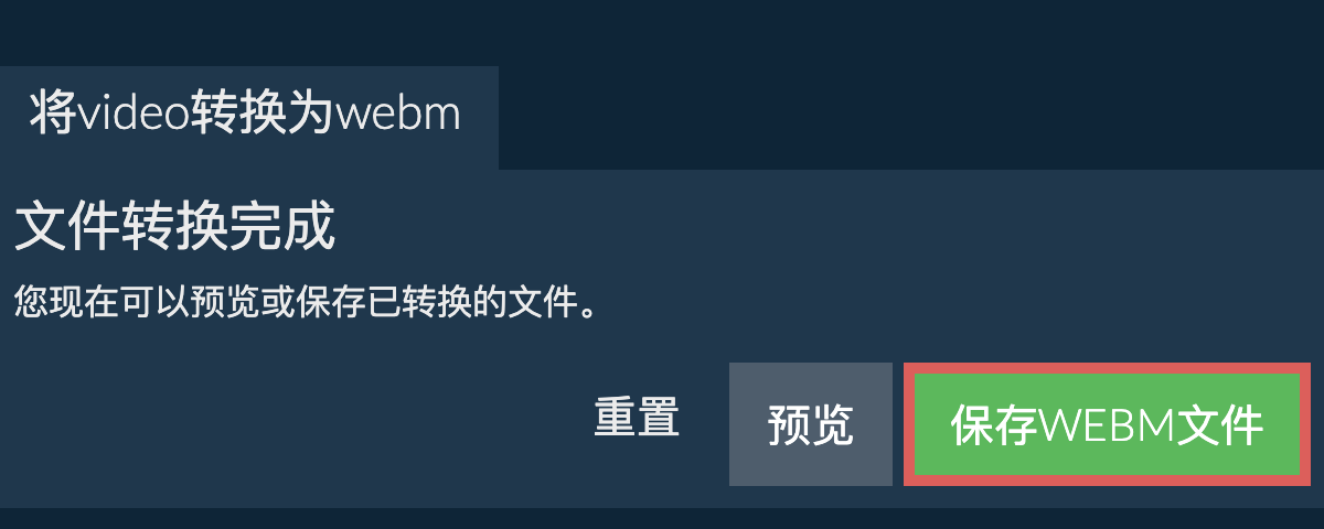 转换为WEBM文件