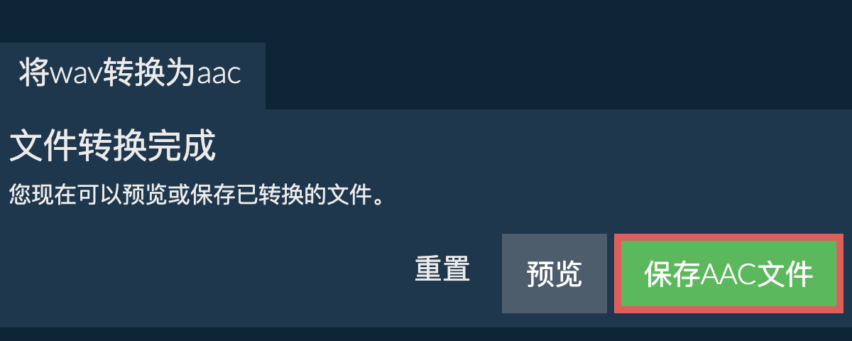 转换为AAC文件