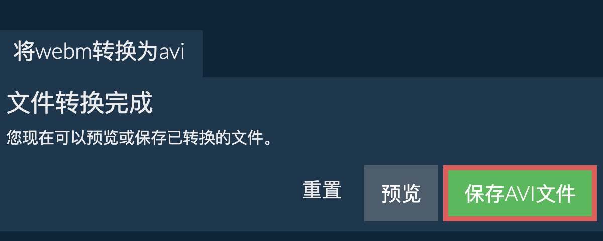 转换为AVI文件