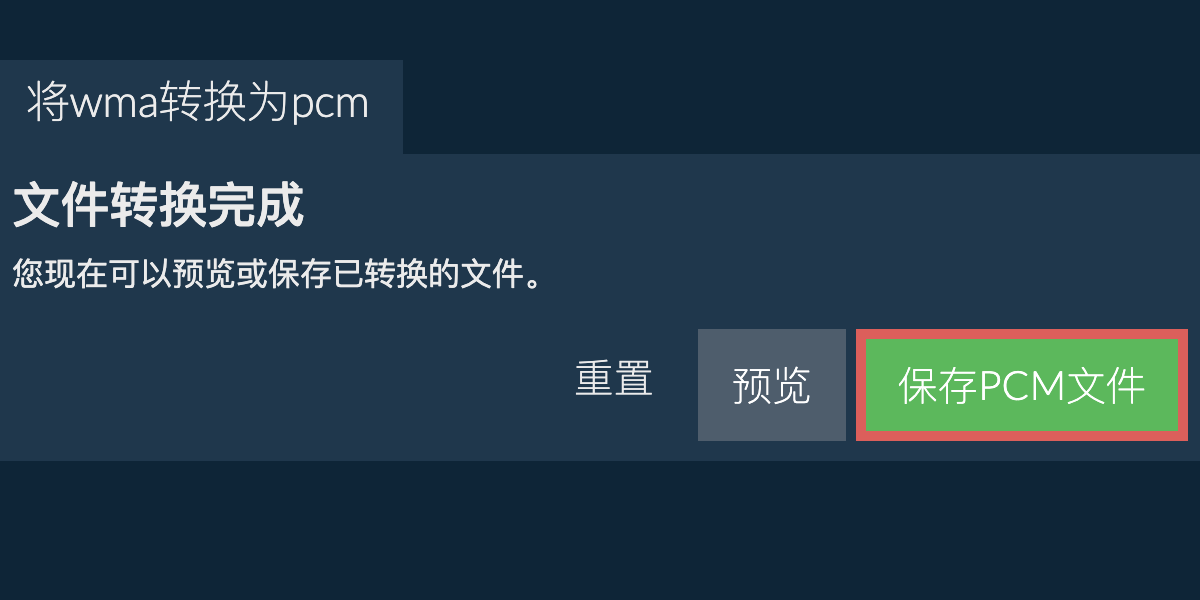 转换为PCM文件