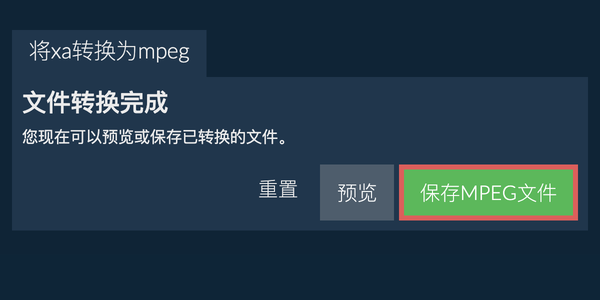 转换为MPEG文件