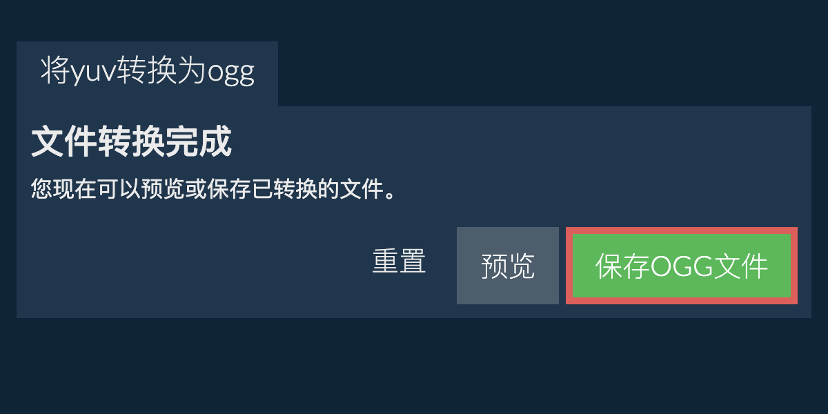转换为OGG文件