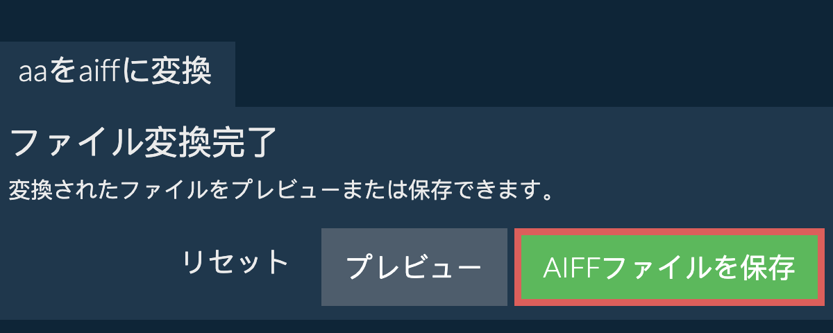 AIFFに変換