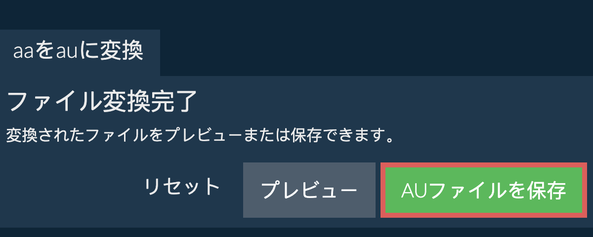 AUに変換