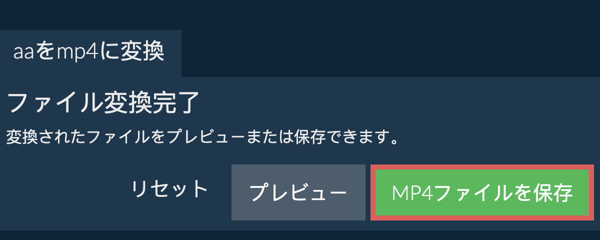 MP4に変換