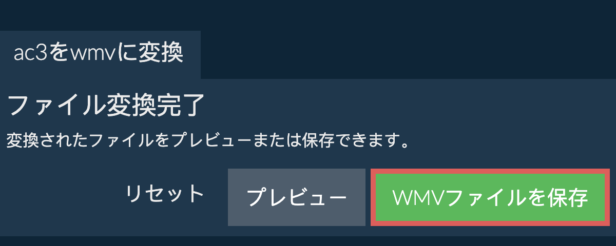 WMVに変換