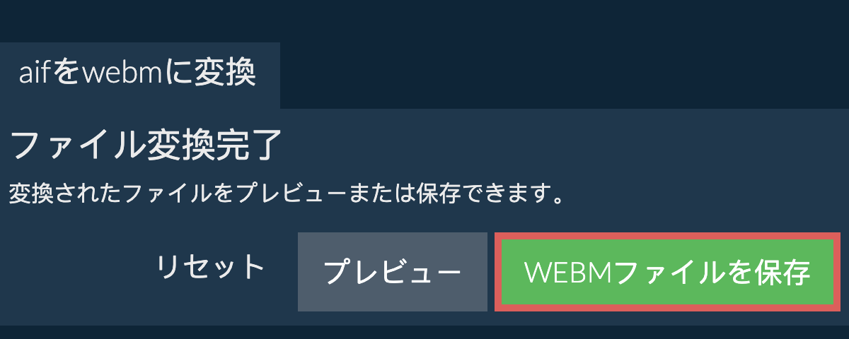 WEBMに変換