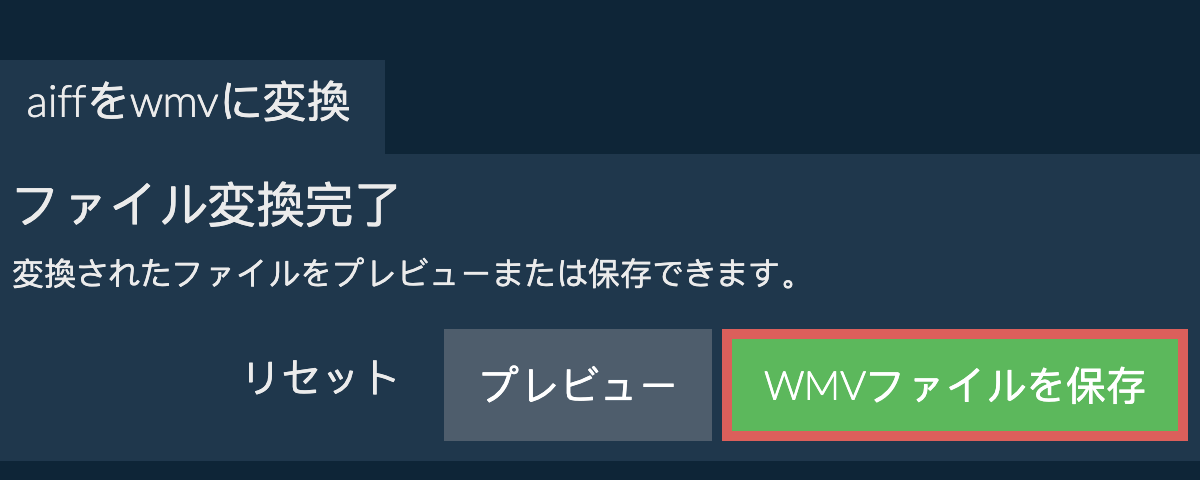 WMVに変換