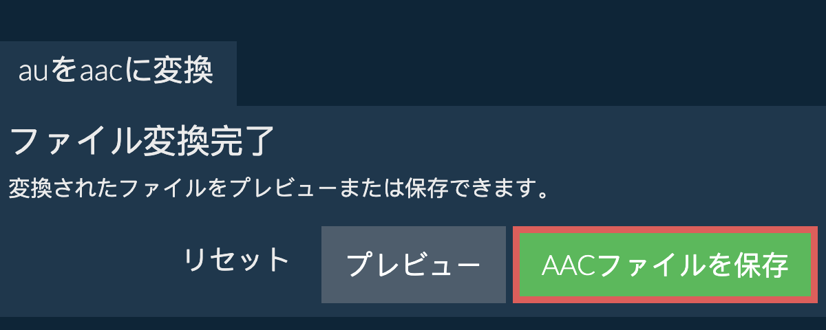 AACに変換