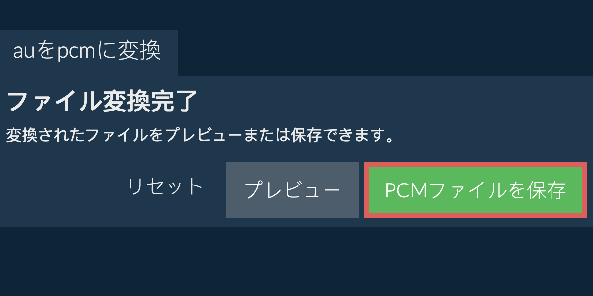 PCMに変換