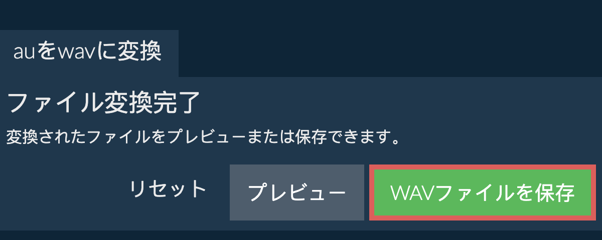 WAVに変換