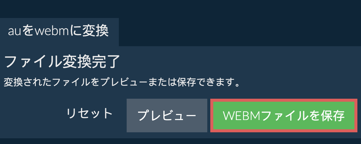 WEBMに変換