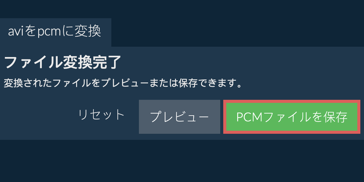 PCMに変換