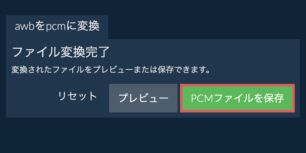 PCMに変換