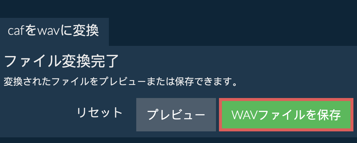 WAVに変換