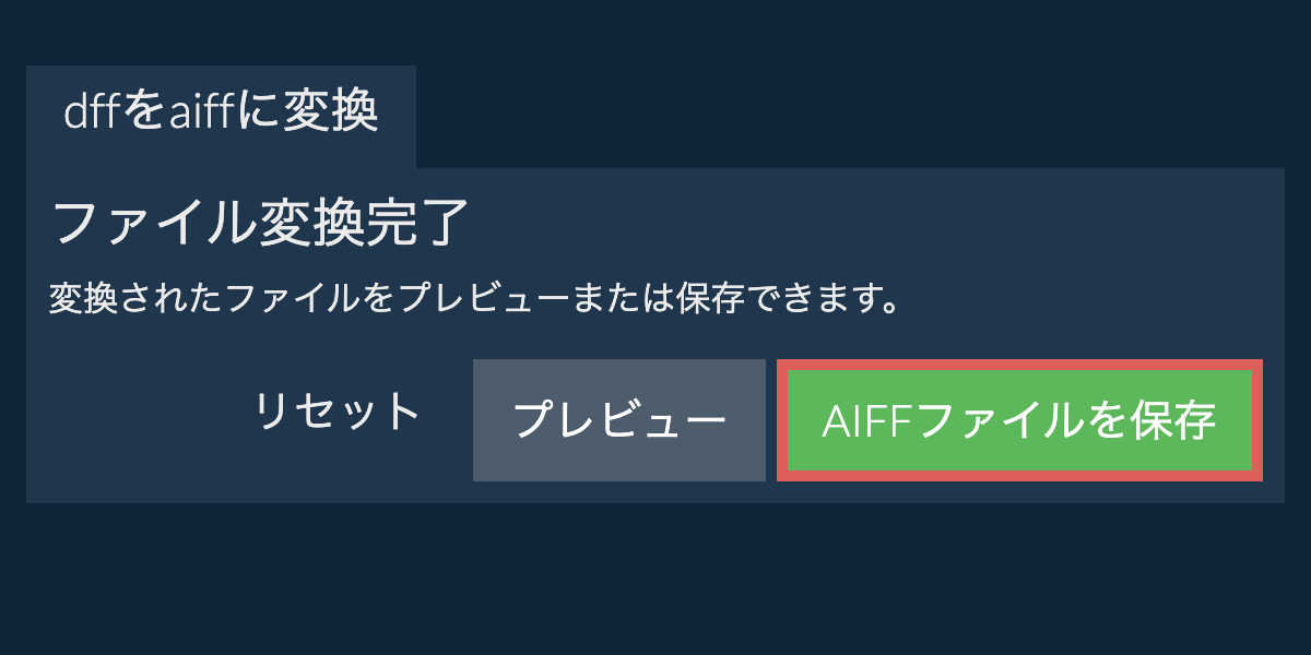 AIFFに変換