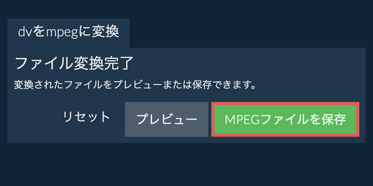 MPEGに変換