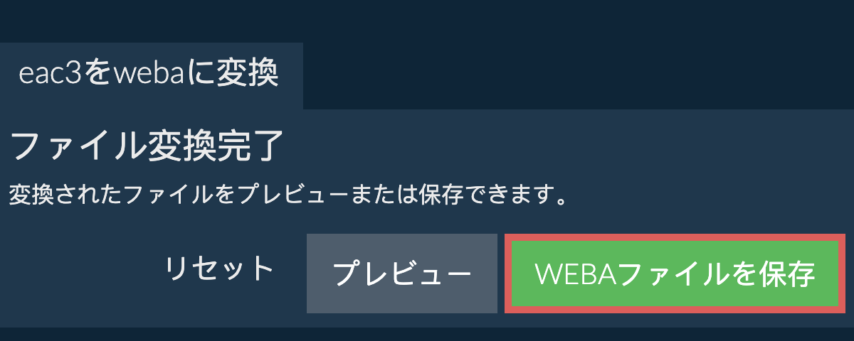 WEBAに変換