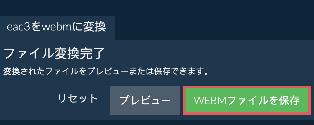 WEBMに変換